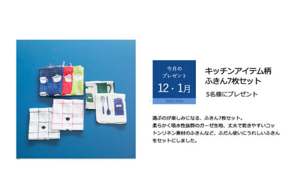 栗原はるみさん愛用「キッチンアイテム柄ふきん7枚セット」当たる！
