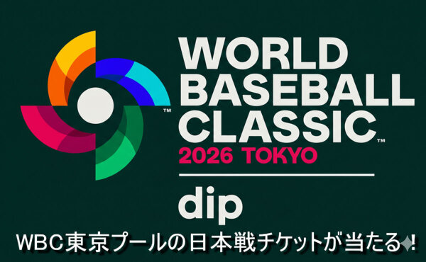 WBC2026日本戦チケットが当たる！東京ドームで夢の一戦を観戦しよう