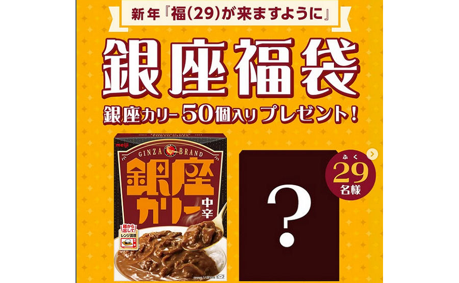 今年の“カレー初め”は銀座で♪明治「銀座カリー」プレゼント！