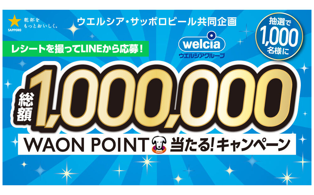 総額100万円分のWAON POINTが当たる!ウエルシアキャンペーン!