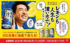 【濃いめのレモンサワー・グレフルサワー・重ね檸檬】特別6缶セットが100名様！