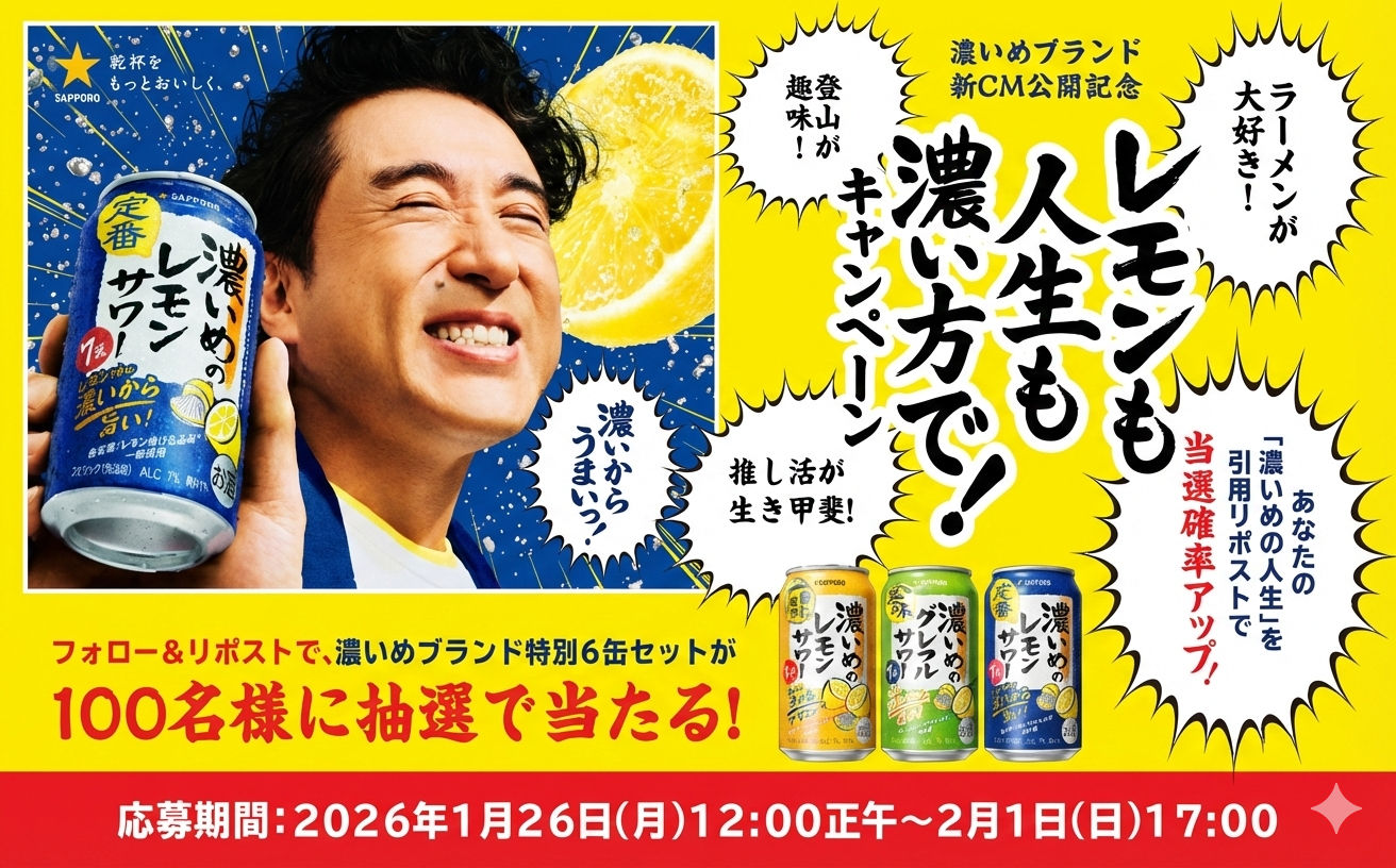 【濃いめのレモンサワー・グレフルサワー・重ね檸檬】特別6缶セットが100名様!