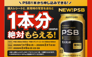 【必ずもらえる！】パーフェクトサントリービールでLINE限定の懸賞キャンペーン！