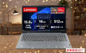 2026年お年玉！「レノボの最新ノートパソコン」当たるチャンス！