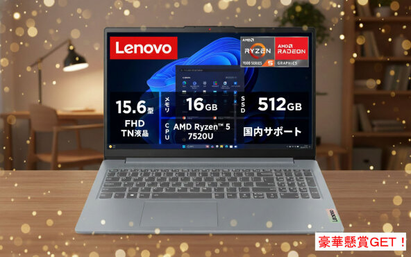 2026年お年玉！「レノボの最新ノートパソコン」当たるチャンス！