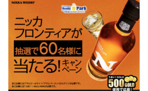 スモーキーな余韻を楽しむ一本。「ニッカ フロンティア」当たる！