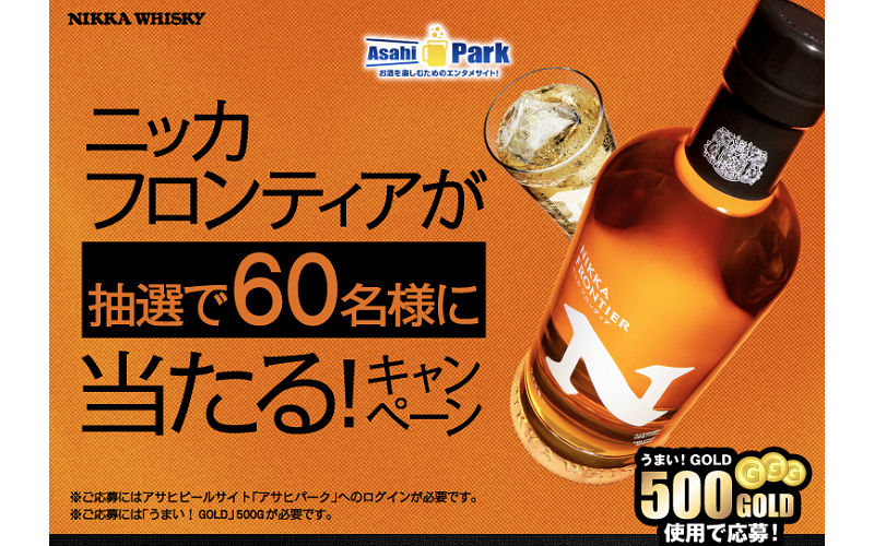 スモーキーな余韻を楽しむ一本。「ニッカ フロンティア」当たる！