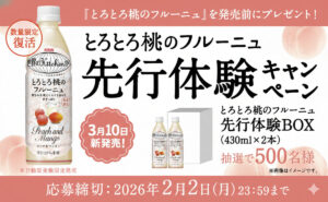 【発売前に無料体験！】キリンの新作「とろとろ桃のフルーニュ」当たる！