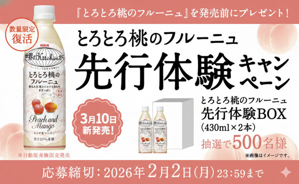【発売前に無料体験！】キリンの新作「とろとろ桃のフルーニュ」当たる！