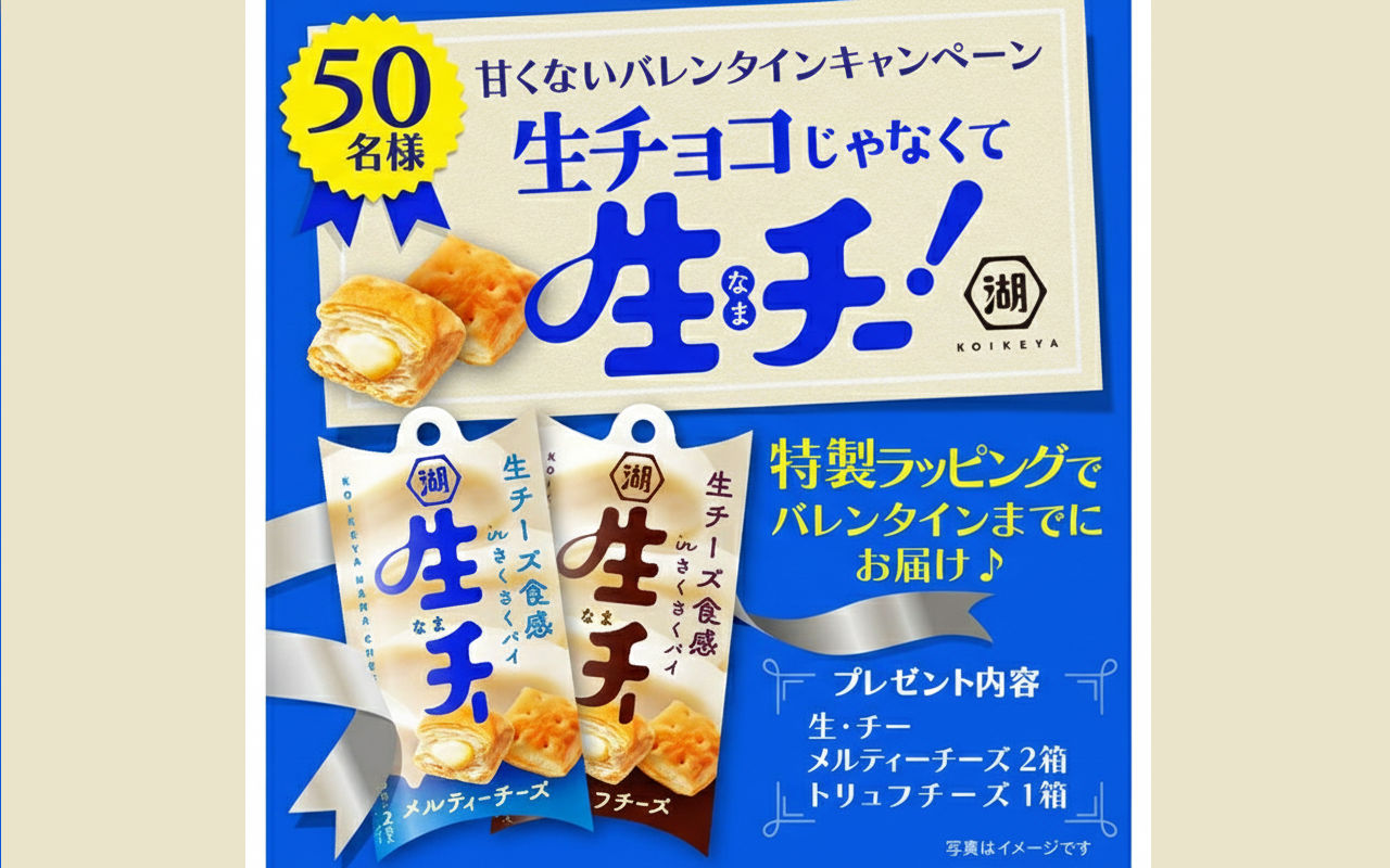 【甘くないバレンタイン!?】湖池屋“生・チー”懸賞で限定ギフトBOXが当たる!