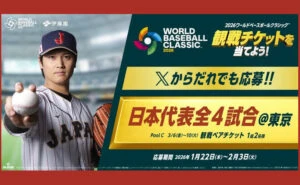 【WBC日本代表戦チケットが当たる！】お〜いお茶の懸賞で夢の観戦体験を！