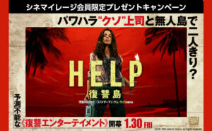 映画『HELP／復讐島』公開記念！シネマイレージ会員限定で豪華グッズが当たる！