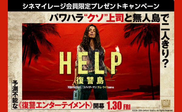 映画『HELP／復讐島』公開記念！シネマイレージ会員限定で豪華グッズが当たる！