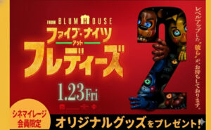 『ファイブ・ナイツ・アット・フレディーズ2』公開記念！シネマイレージ会員限定「缶バッジ」当たる！