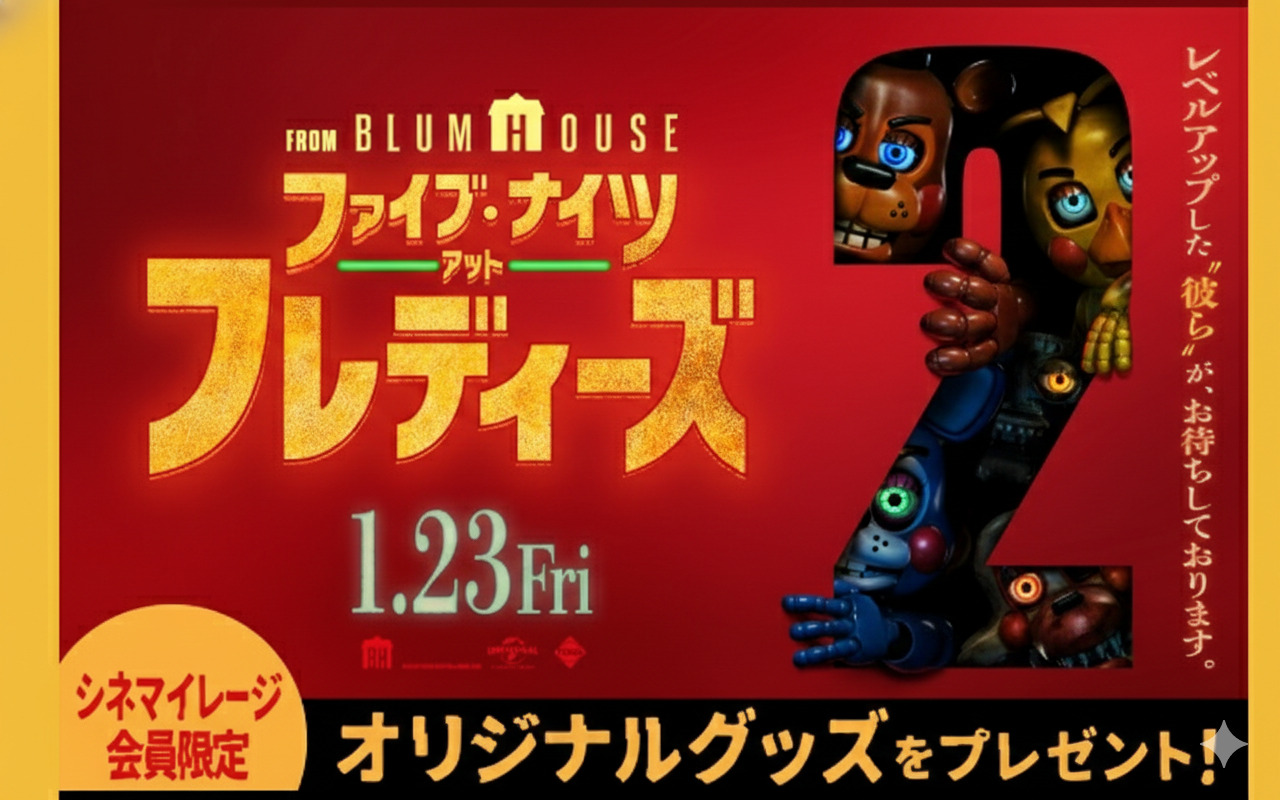『ファイブ・ナイツ・アット・フレディーズ2』公開記念！シネマイレージ会員限定「缶バッジ」当たる！