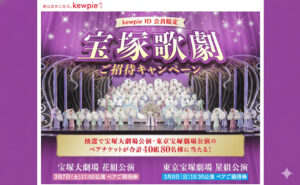 【夢の舞台へご招待】キユーピーの懸賞で「宝塚歌劇S席チケット」当たる！
