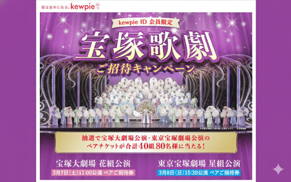 【夢の舞台へご招待】キユーピーの懸賞で「宝塚歌劇S席チケット」当たる！