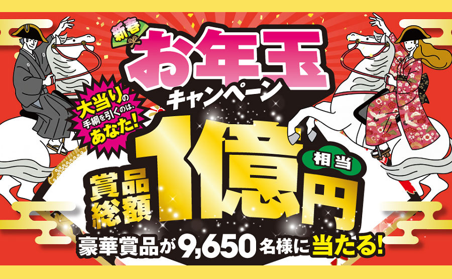 総額1億円！新春お年玉で「星野リゾート宿泊券」「ダイソン家電」当たる！