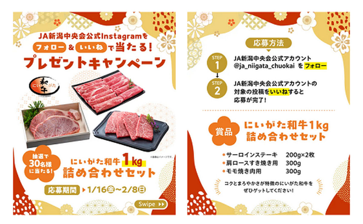 「にいがた和牛1kg」が当たるチャンス到来!“いいね!”だけで贅沢三昧のキャンペーン!