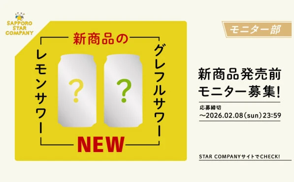 【新作をひと足先に！】サッポロの新商品サワーが当たる“モニター懸賞”が熱い！