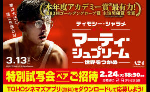 【映画ファン必見！】『マーティ・シュプリーム』懸賞で全国試写会にご招待！
