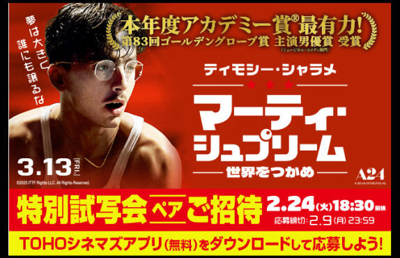 【映画ファン必見！】『マーティ・シュプリーム』懸賞で全国試写会にご招待！