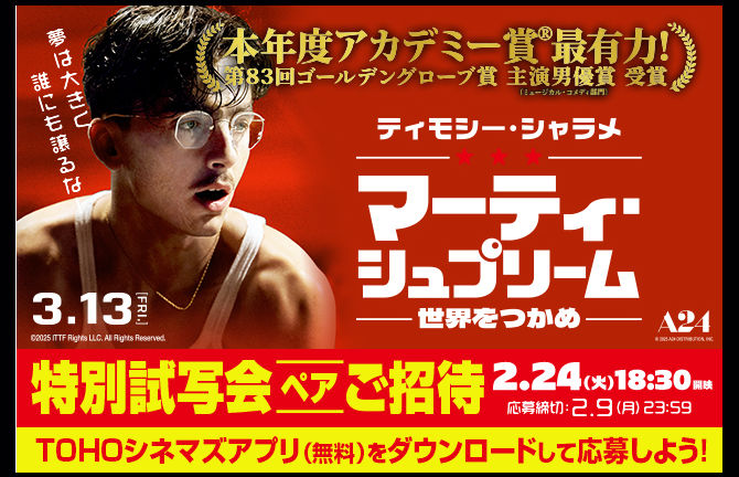 【映画ファン必見！】『マーティ・シュプリーム』懸賞で全国試写会にご招待！