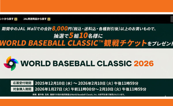 【WBC観戦チケットが当たる！】JAL Mallで買い物するだけの豪華懸賞が話題に！