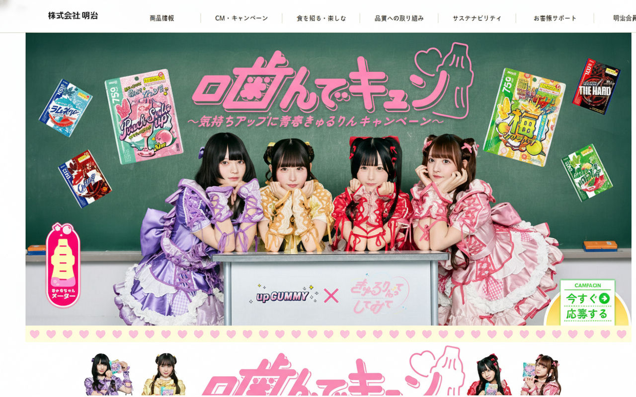 【きゅんが止まらない！】明治UPグミ懸賞で“きゅるちゃん”限定グッズが当たる♪