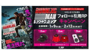 映画『ランニング・マン』公開記念！豪華オリジナルグッズが当たる！