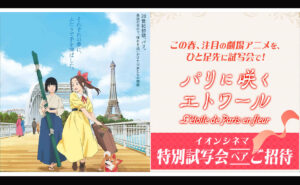 【優雅な夜をあなたに】『パリに咲くエトワール』懸賞で特別試写会にペアご招待！