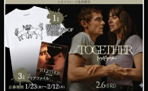 【映画ファン注目！】『トゥギャザー』懸賞で限定グッズが当たるチャンス♪