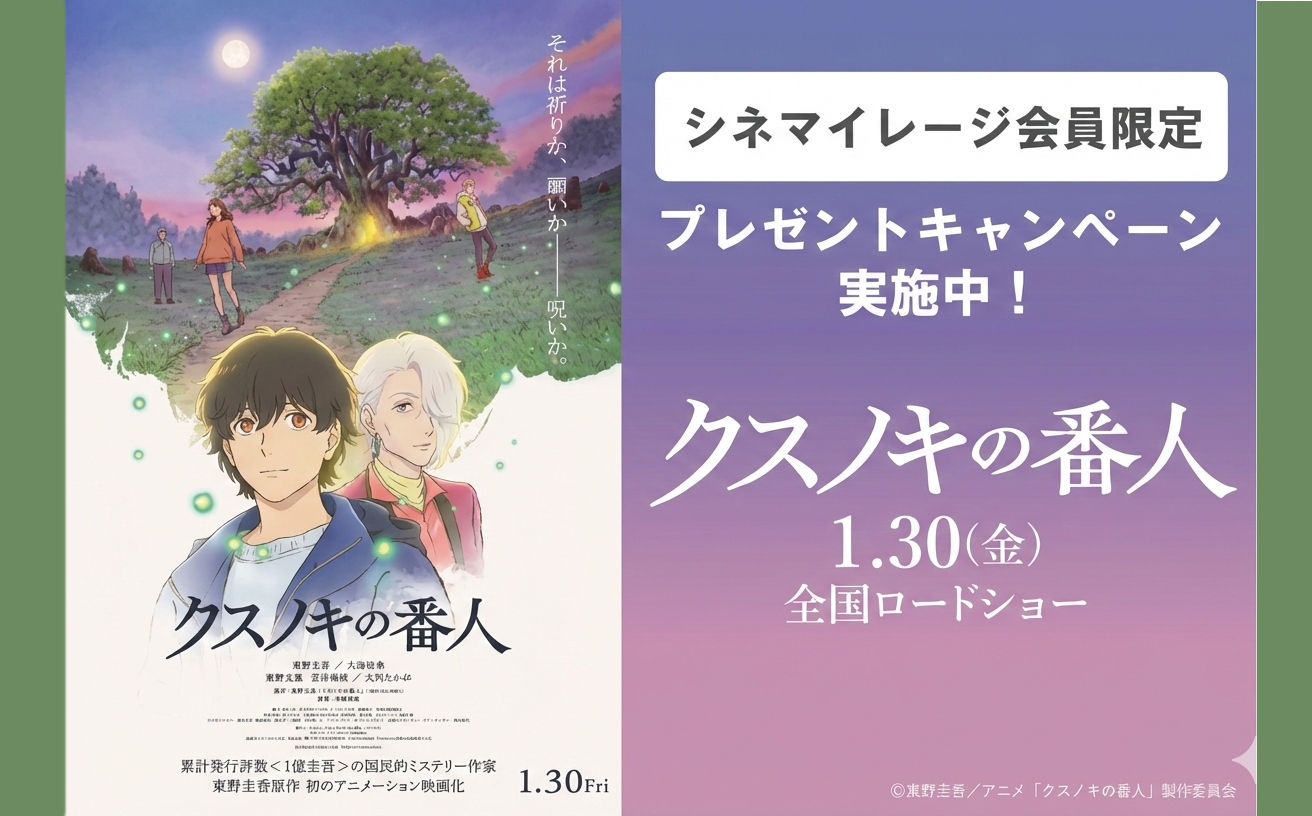 【心に残る物語を手元に】『クスノキの番人』懸賞で限定オリジナルグッズが当たる！