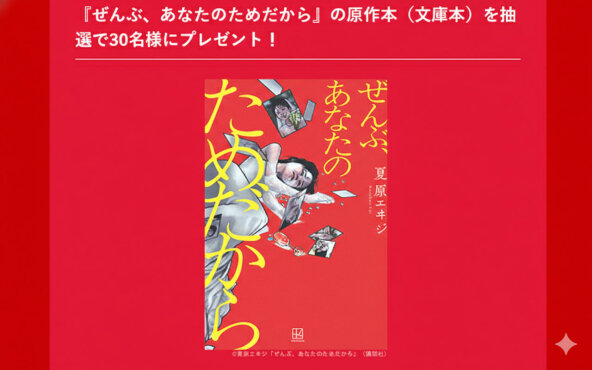 【心を揺さぶる物語をあなたに】『ぜんぶ、あなたのためだから』原作本が当たる懸賞がスタート！