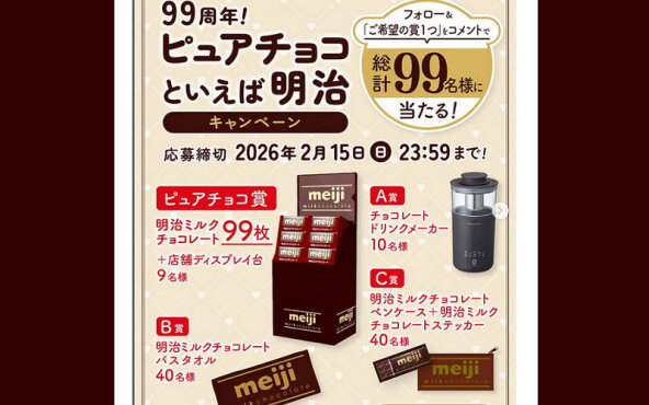 【明治チョコ99周年！】フォロー＆コメントで当たる懸賞が甘くて可愛い♡
