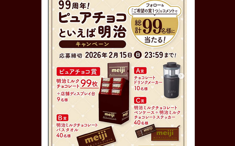 【明治チョコ99周年！】フォロー＆コメントで当たる懸賞が甘くて可愛い♡