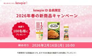 【春の味覚を先取り！】キユーピー懸賞で「新商品詰合せ」が100名に当たる♪