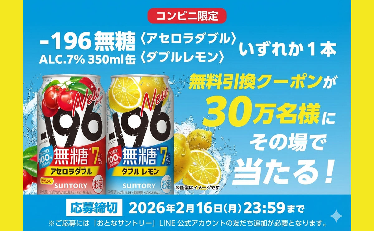 【毎日チャンス！】サントリー懸賞で「－196無糖」が30万名に当たる！