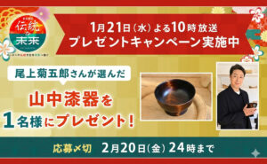 【世界にひとつの逸品をあなたに】冨永愛の番組で、「尾上菊五郎セレクトの漆器」当たる！
