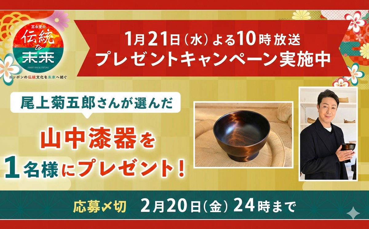 【世界にひとつの逸品をあなたに】冨永愛の番組で、「尾上菊五郎セレクトの漆器」当たる!
