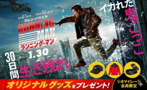 【映画ファン必見！】『ランニング・マン』懸賞でオリジナルグッズが当たるチャンス！