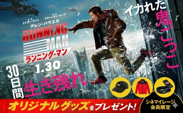 【映画ファン必見！】『ランニング・マン』懸賞でオリジナルグッズが当たるチャンス！