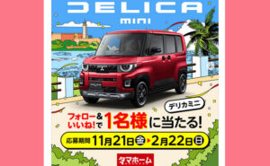 【デリカミニが当たる！】フォロー＆いいねで応募完了の超豪華懸賞キャンペーン！