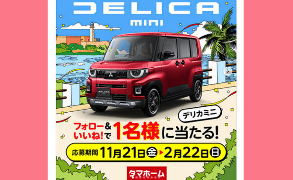 【デリカミニが当たる！】フォロー＆いいねで応募完了の超豪華懸賞キャンペーン！