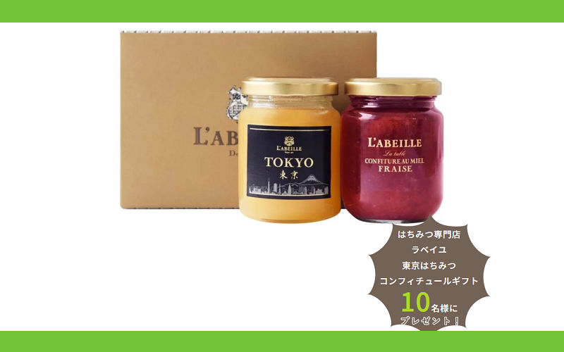 【甘くて贅沢♡】東京はちみつのコンフィチュールが当たる懸賞で、心とろけるひとときを♪