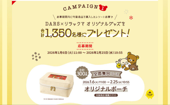 「DARS×リラックマの限定グッズ」当たる♪癒しのコラボ！