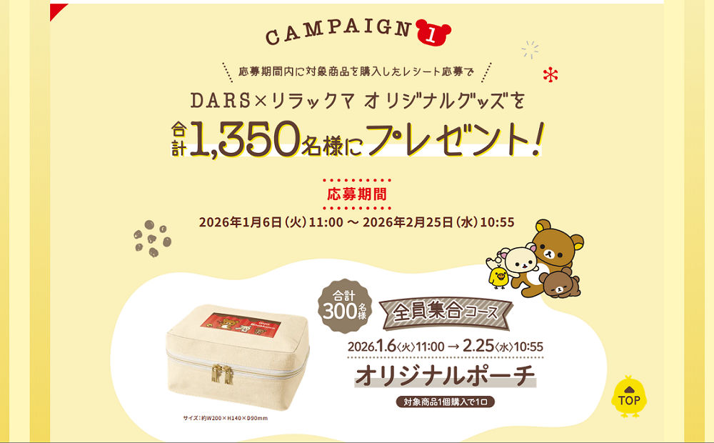 「DARS×リラックマの限定グッズ」当たる♪癒しのコラボ！