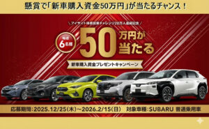 SUBARUの懸賞で「新車購入資金50万円」が当たるチャンス！