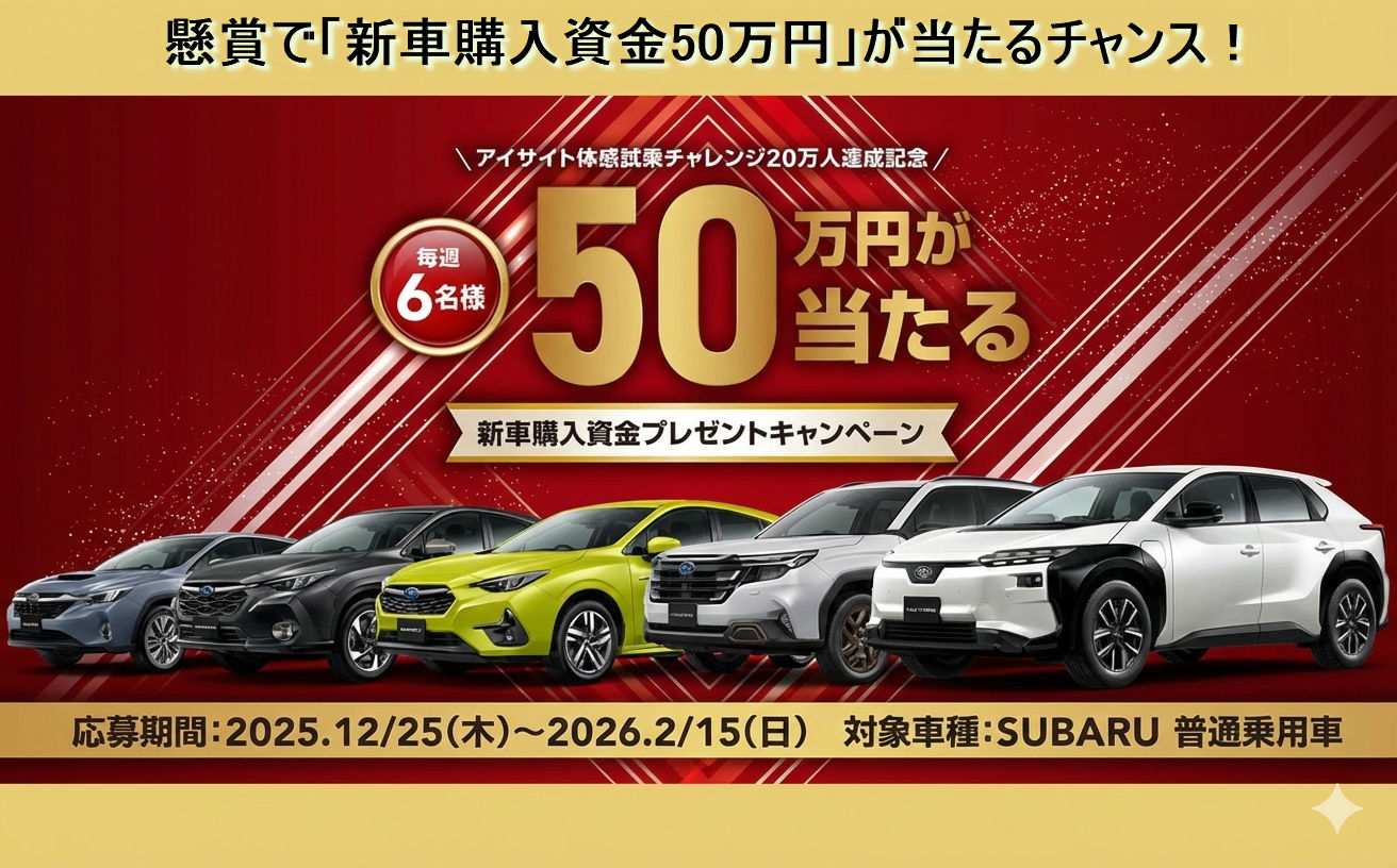 SUBARUの懸賞で「新車購入資金50万円」が当たるチャンス!