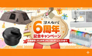 ヨメルバ6周年記念で「オートクッカー」「Colemanテント」当たるキャンペーン♪